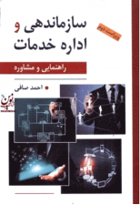 کتاب سازماندهی و اداره خدمات راهنمایی و مشاوره اثر احمد صافی